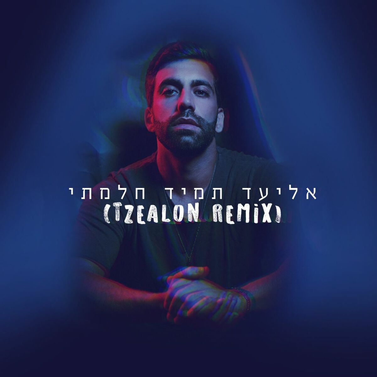 Album cover of תמיד חלמתי - צאלון רמיקס
