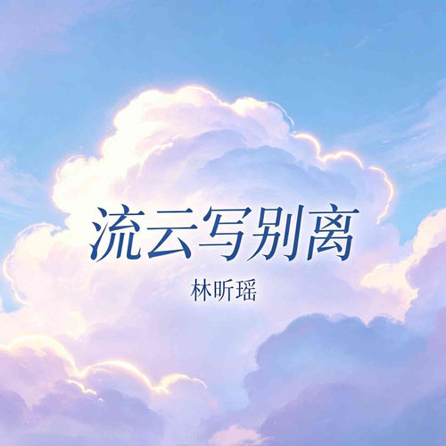 流云写别离