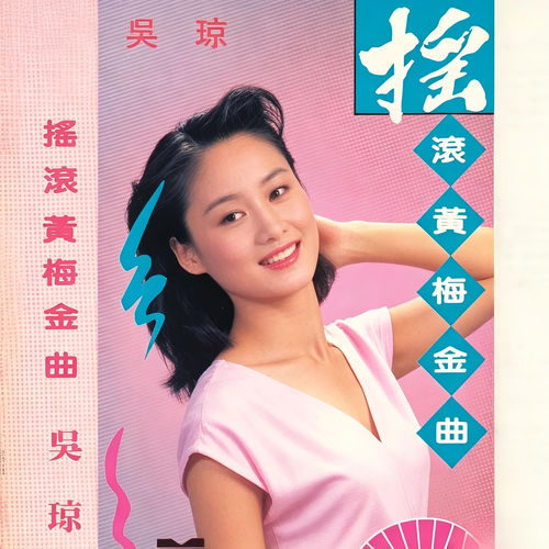 摇滚黄梅金曲