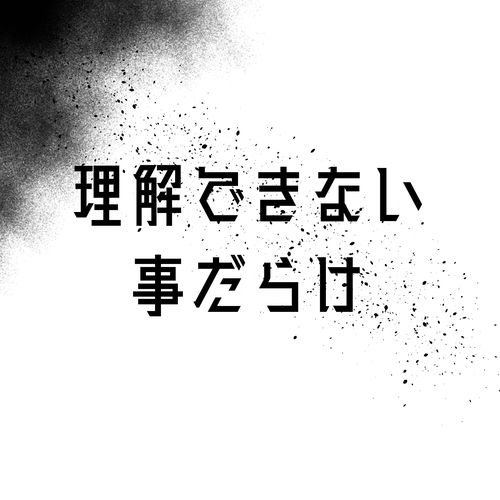 理解できない事だらけ