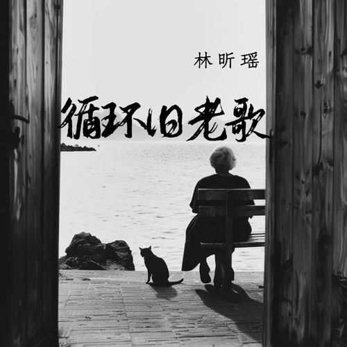 循环旧老歌