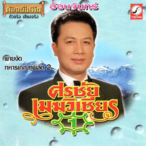 ชุด 1 อ้อนจันทร์