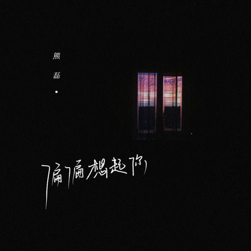 偏偏想起你
