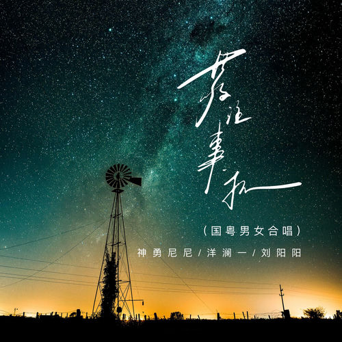 敬往事一杯 (国粤男女合唱)