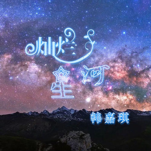 灿烂星河
