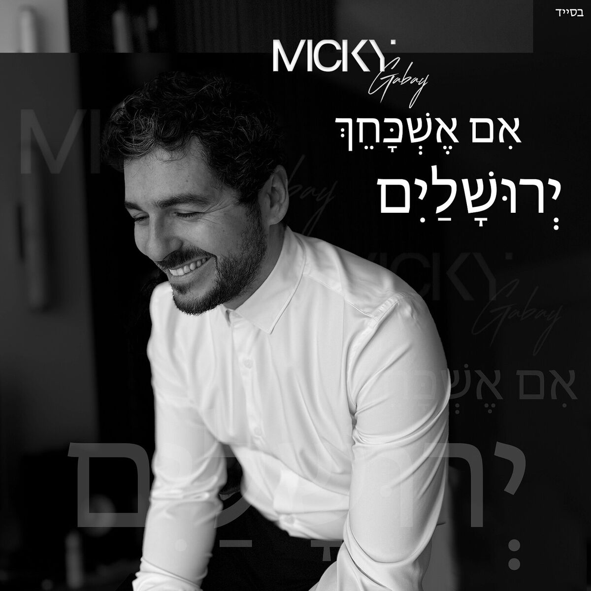 Album cover of אִם אֶשְׁכָּחֵךְ יְרוּשָׁלַיִם