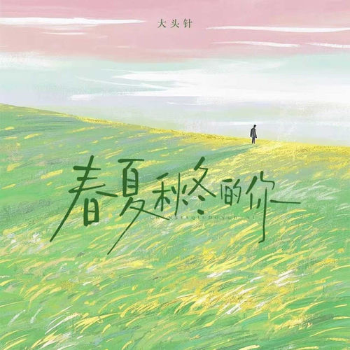 春夏秋冬的你（春夏秋冬失去了你）