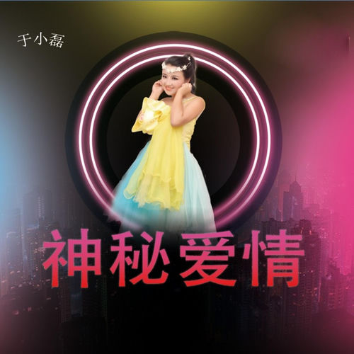 神秘爱情