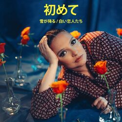 Cover of 初めて