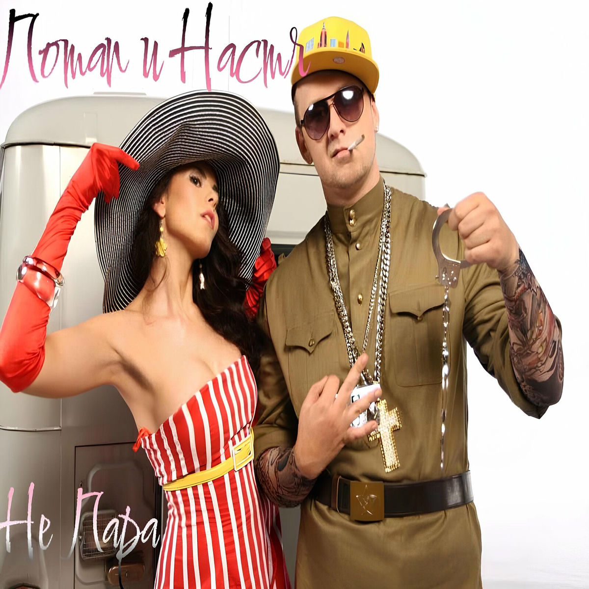 Album cover of Не пара
