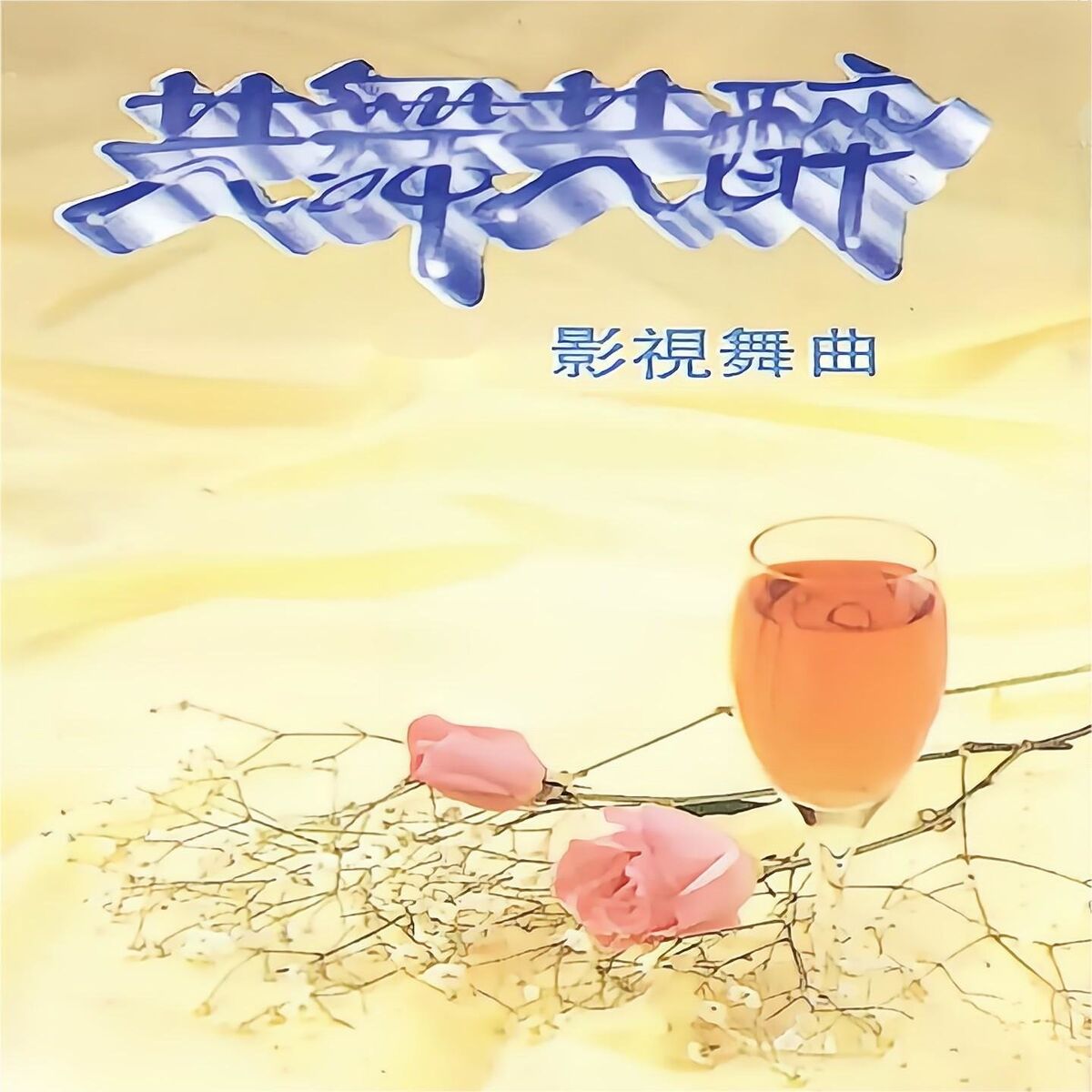 Album cover of 共舞共醉 (影视舞曲)