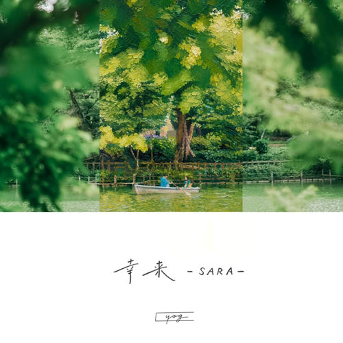 幸来-SARA-