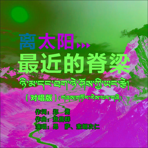 离太阳最近的脊梁（对唱版）