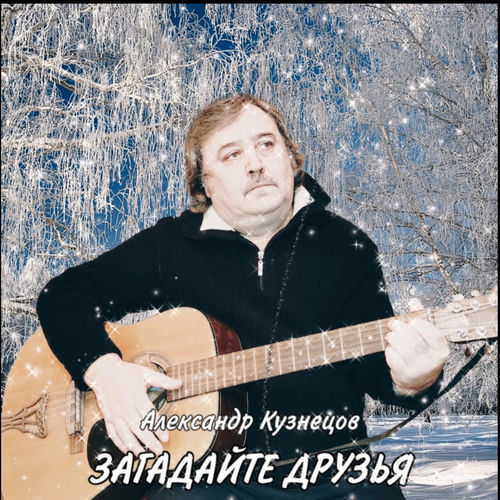 Загадайте Друзья
