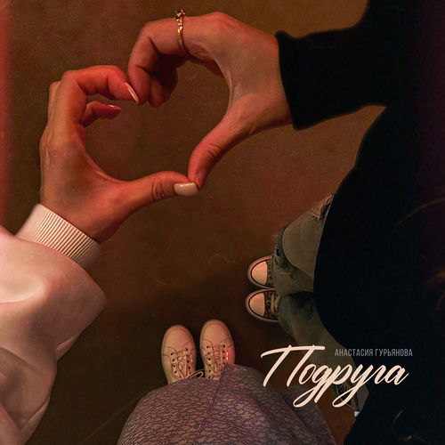 Подруга