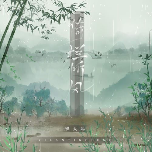 倚栏听风 (DJ小拳权)