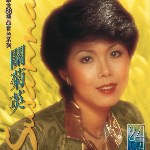 寶麗金88極品音色系列 - 關菊英