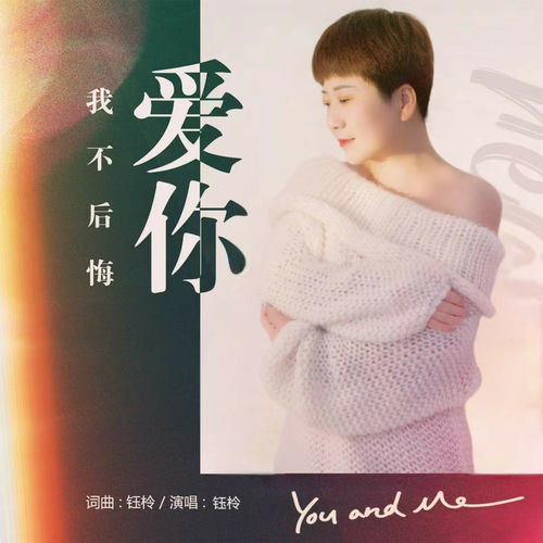 爱你我不后悔 (女声版)