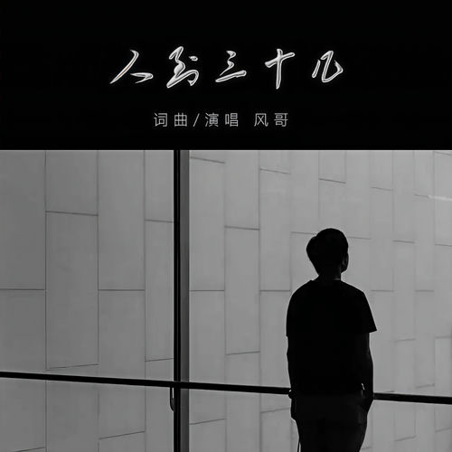 人到三十几