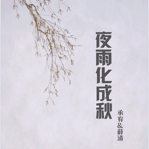 夜雨化成秋