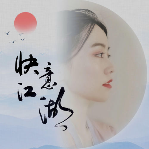 快意江湖