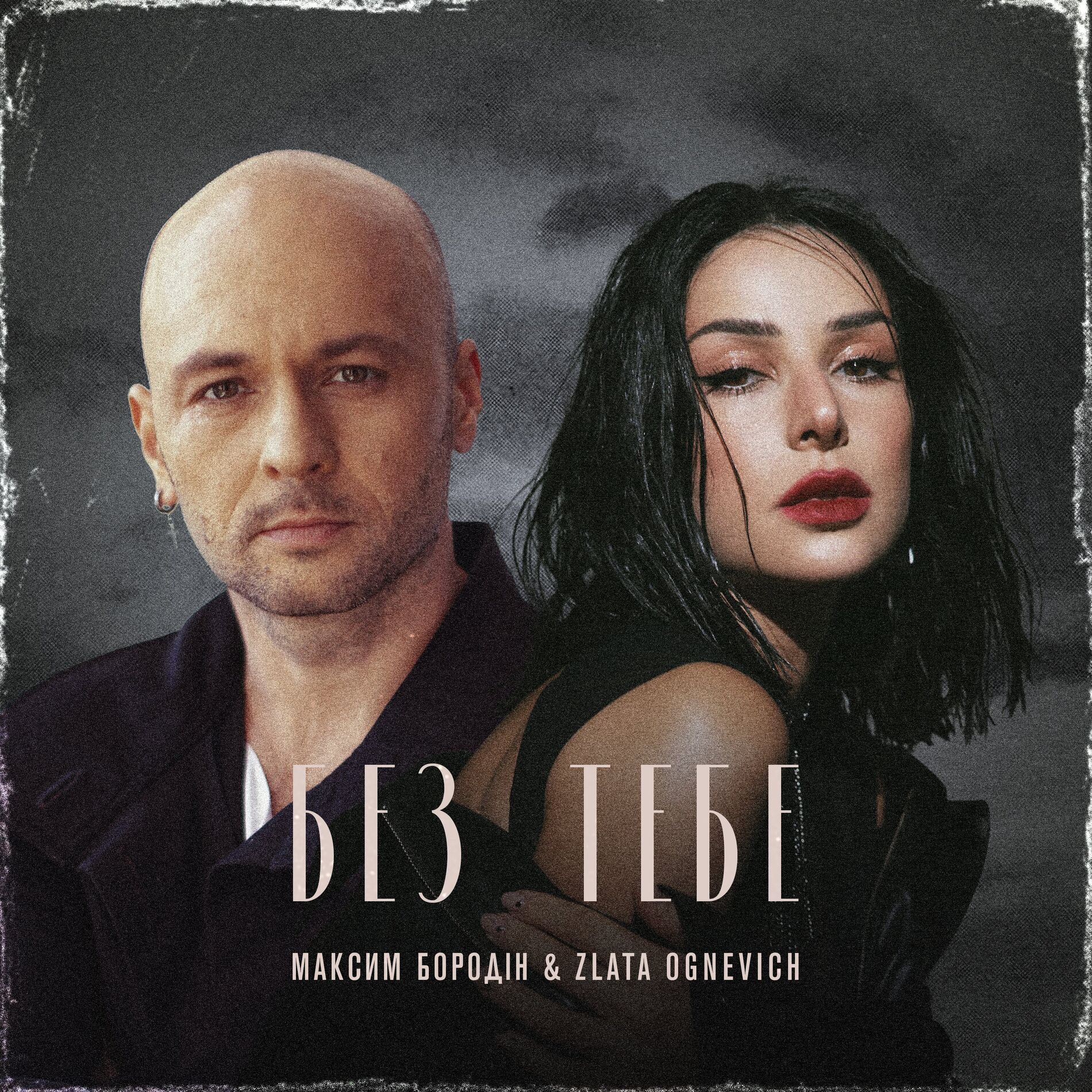 Album cover of Без тебе
