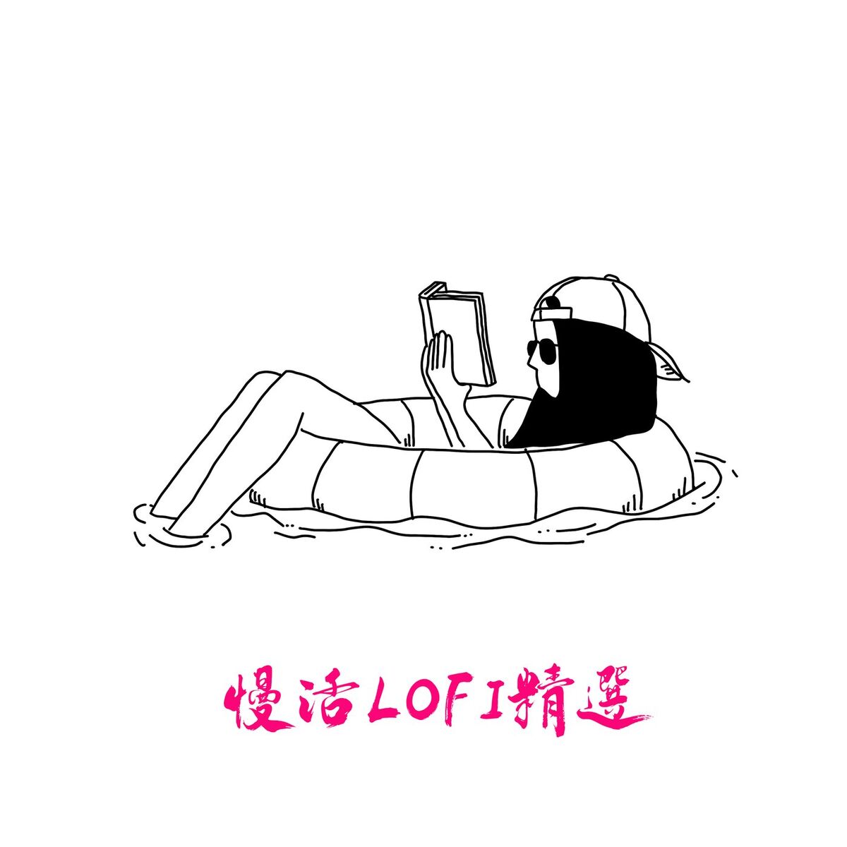 Album cover of 慢活LOFI精選