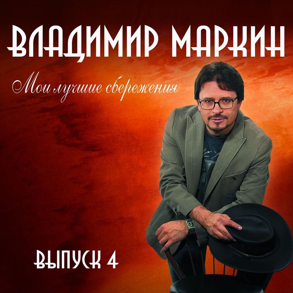 Picture of Мои лучшие сбережения, Выпуск 4