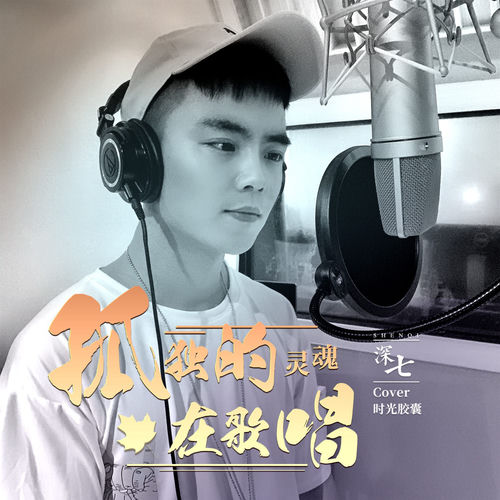 孤独的灵魂在歌唱