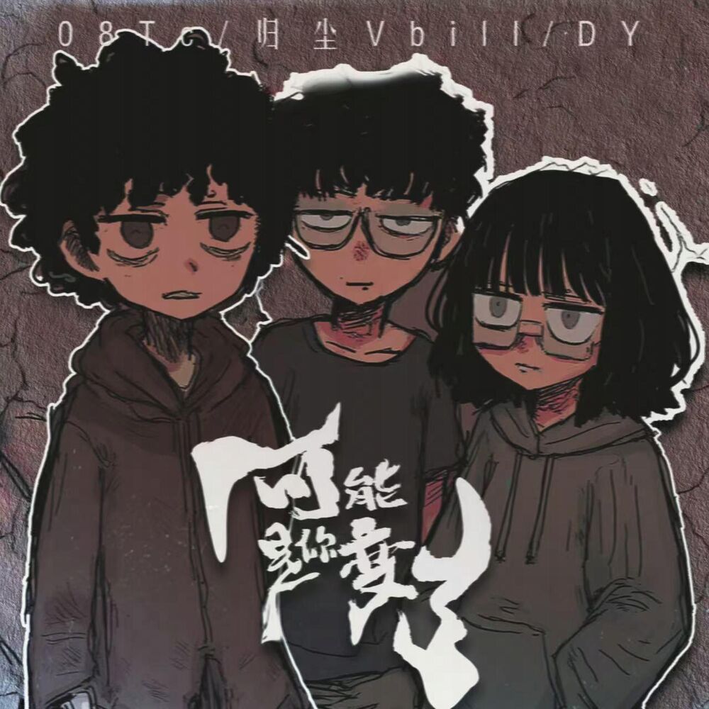 Picture of 可能是你变了