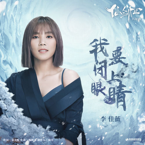 我要闭上眼睛（《仙剑四》影视剧片尾曲）