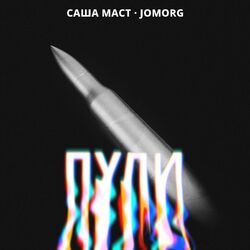 Cover of Пули