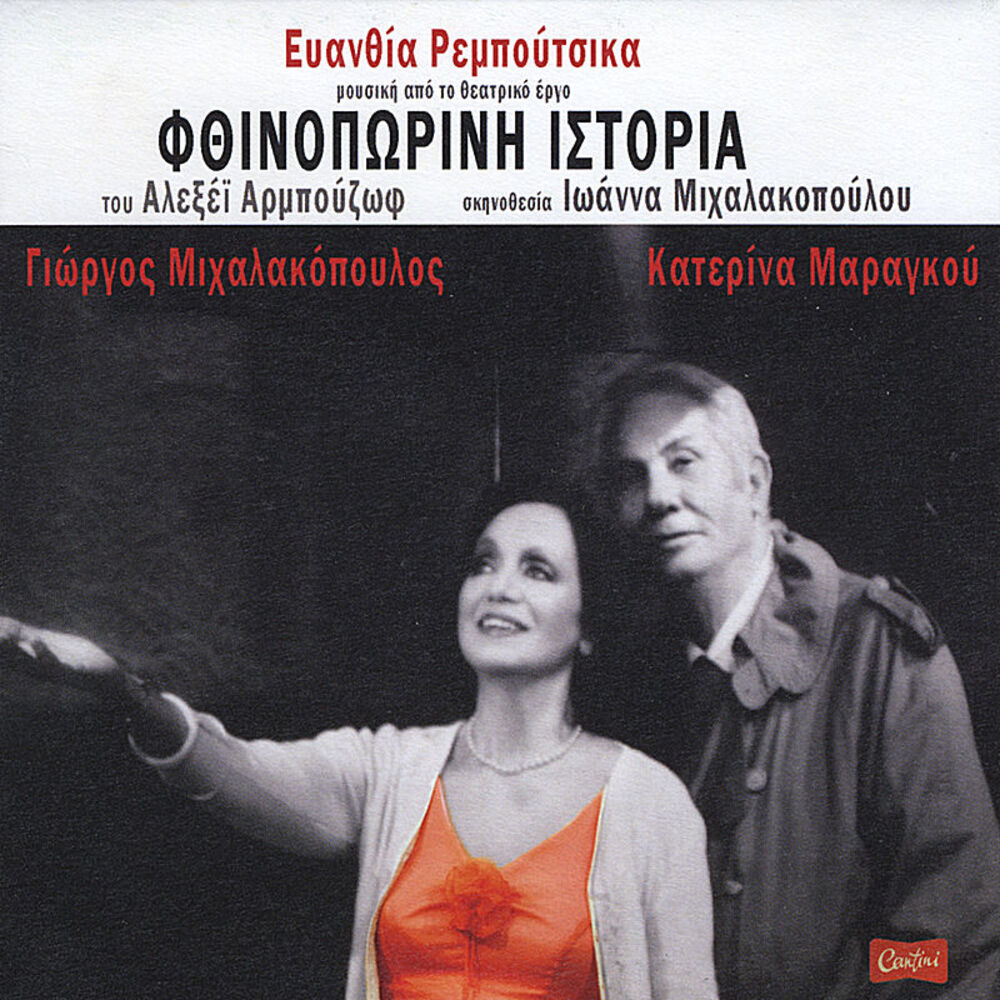 Picture of Fthinporini Istoria