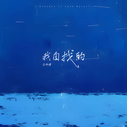 我自找的