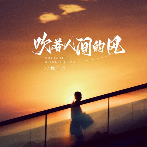 吹着人间的风