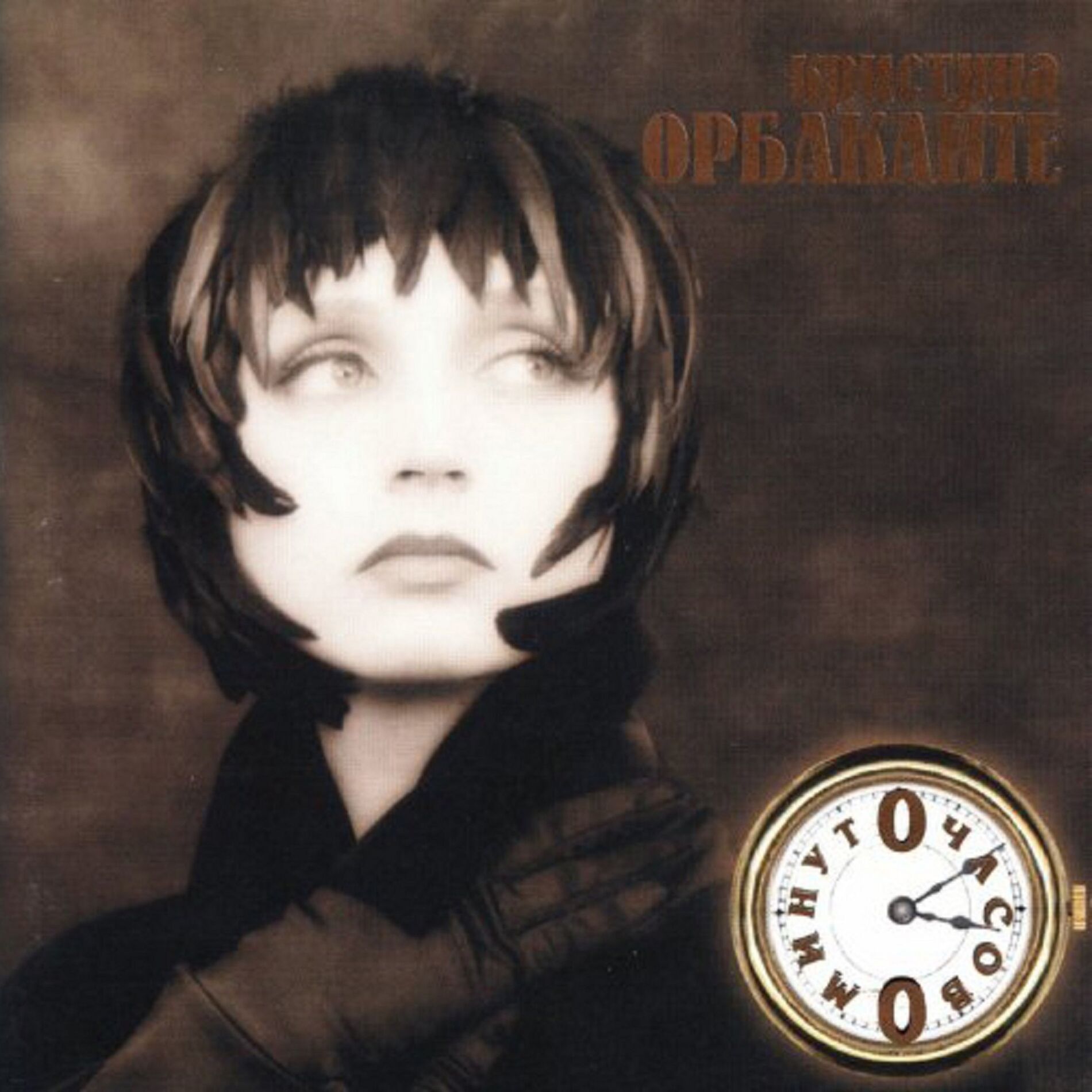 Album cover of 0 часов 0 минут