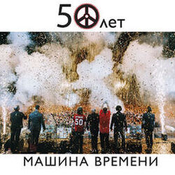 Cover of 50 лет (Live)