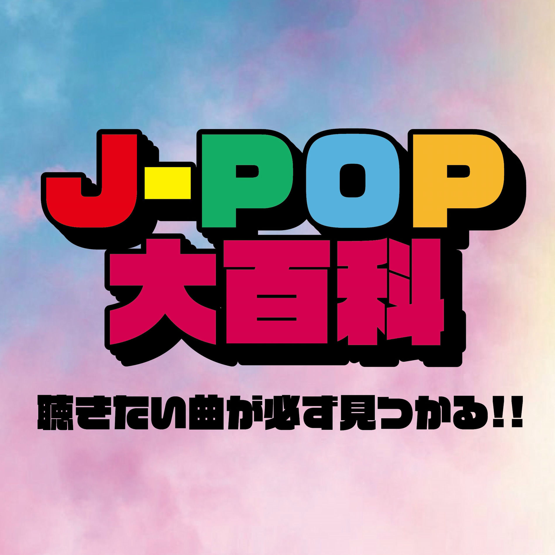 Album cover of J-POP DAIHYAKKA KIKITAI KYOKU GA KANARAZU MITSUKARU