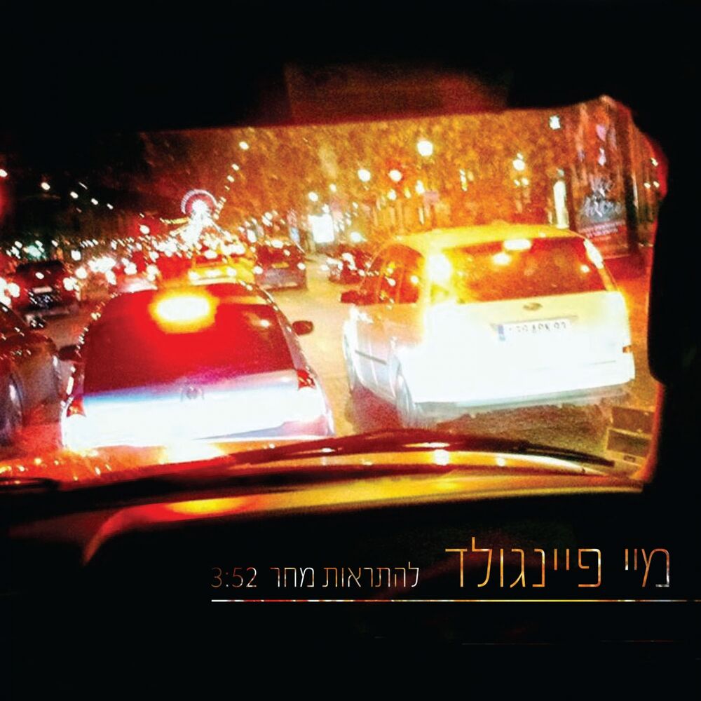 Picture of להתראות מחר