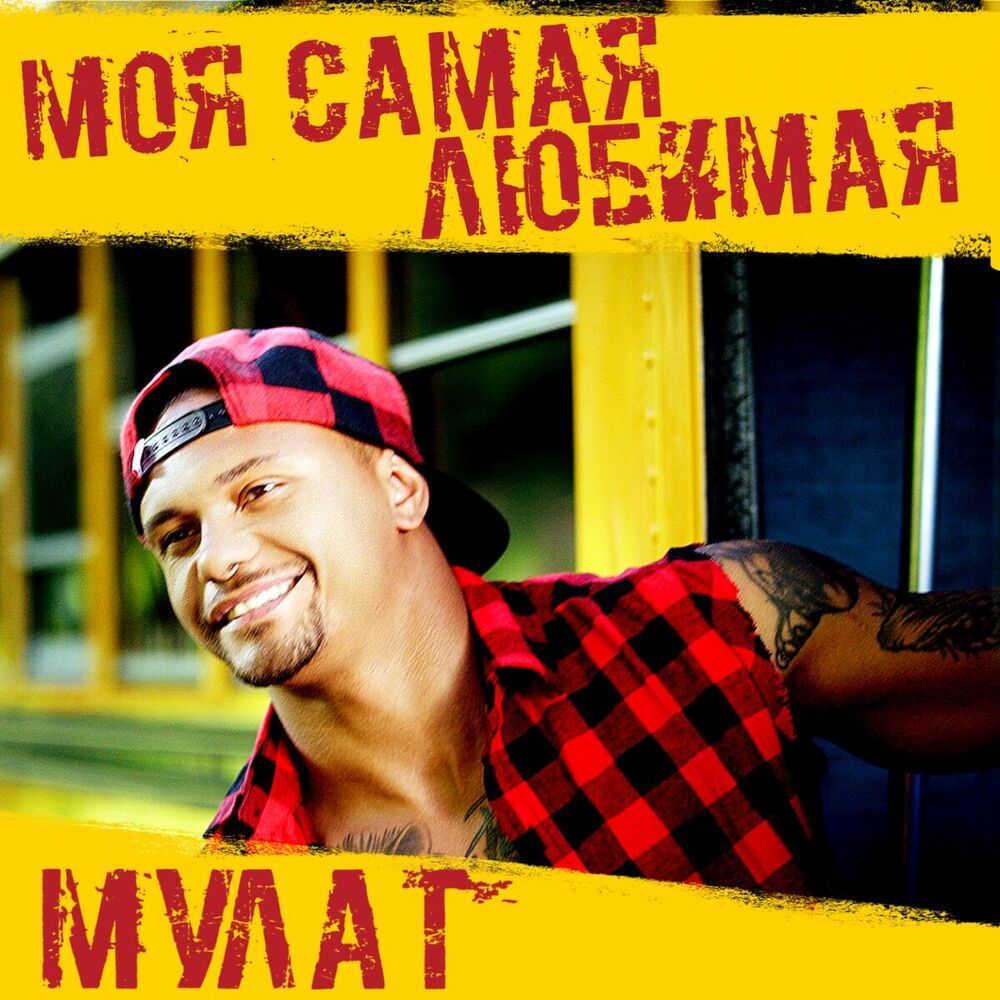 Picture of Моя самая любимая