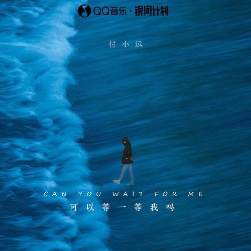 可以等一等我吗