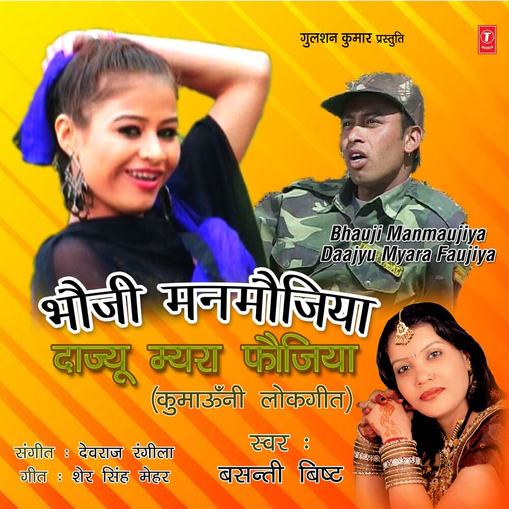 Picture of Bhauji Manmaujiya Daajyu Myara Faujiya