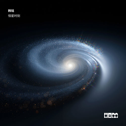 恒星时刻