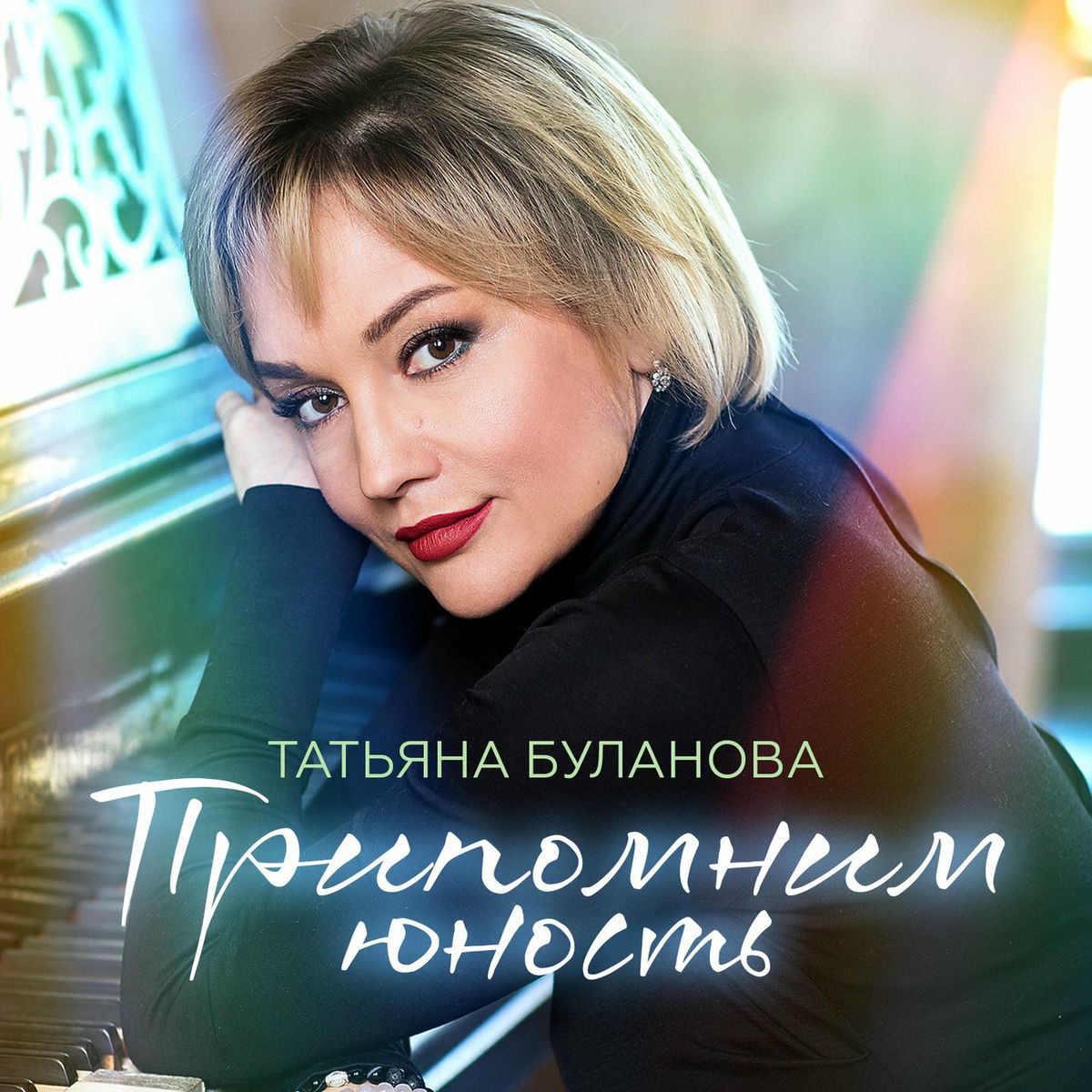 Album cover of Припомним юность
