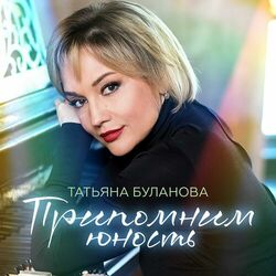 Cover of Припомним юность