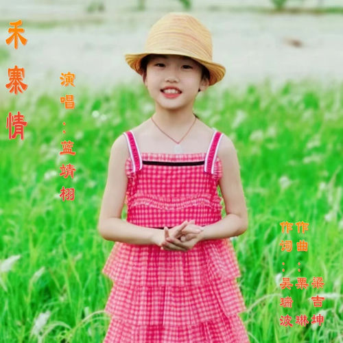 禾寨情 (蓝靖栩童声版)
