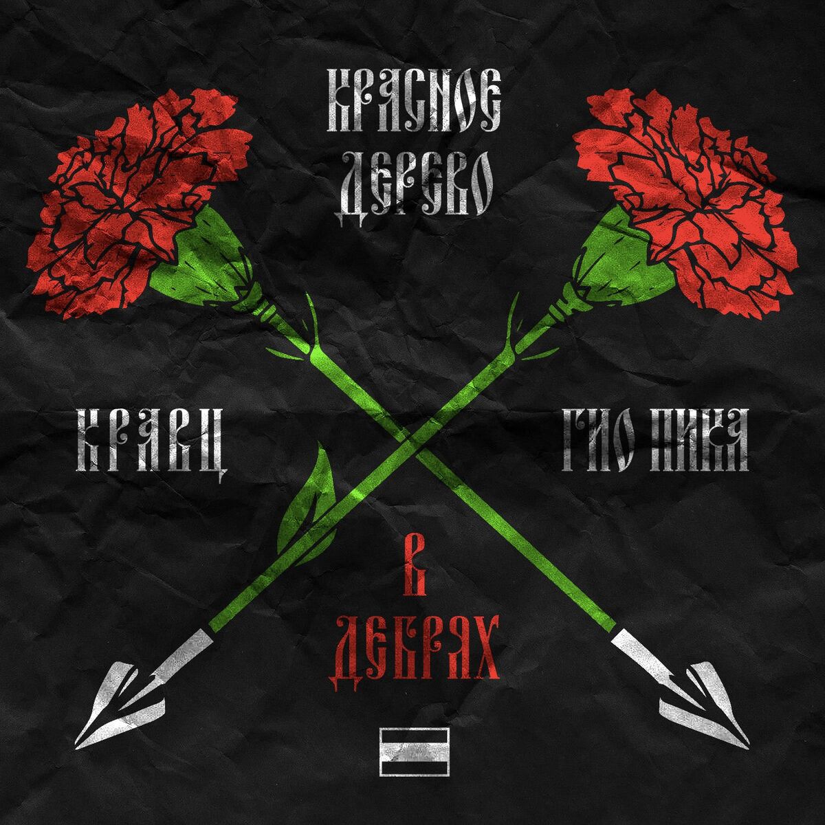 Album cover of В дебрях
