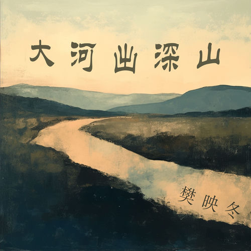 大河出深山