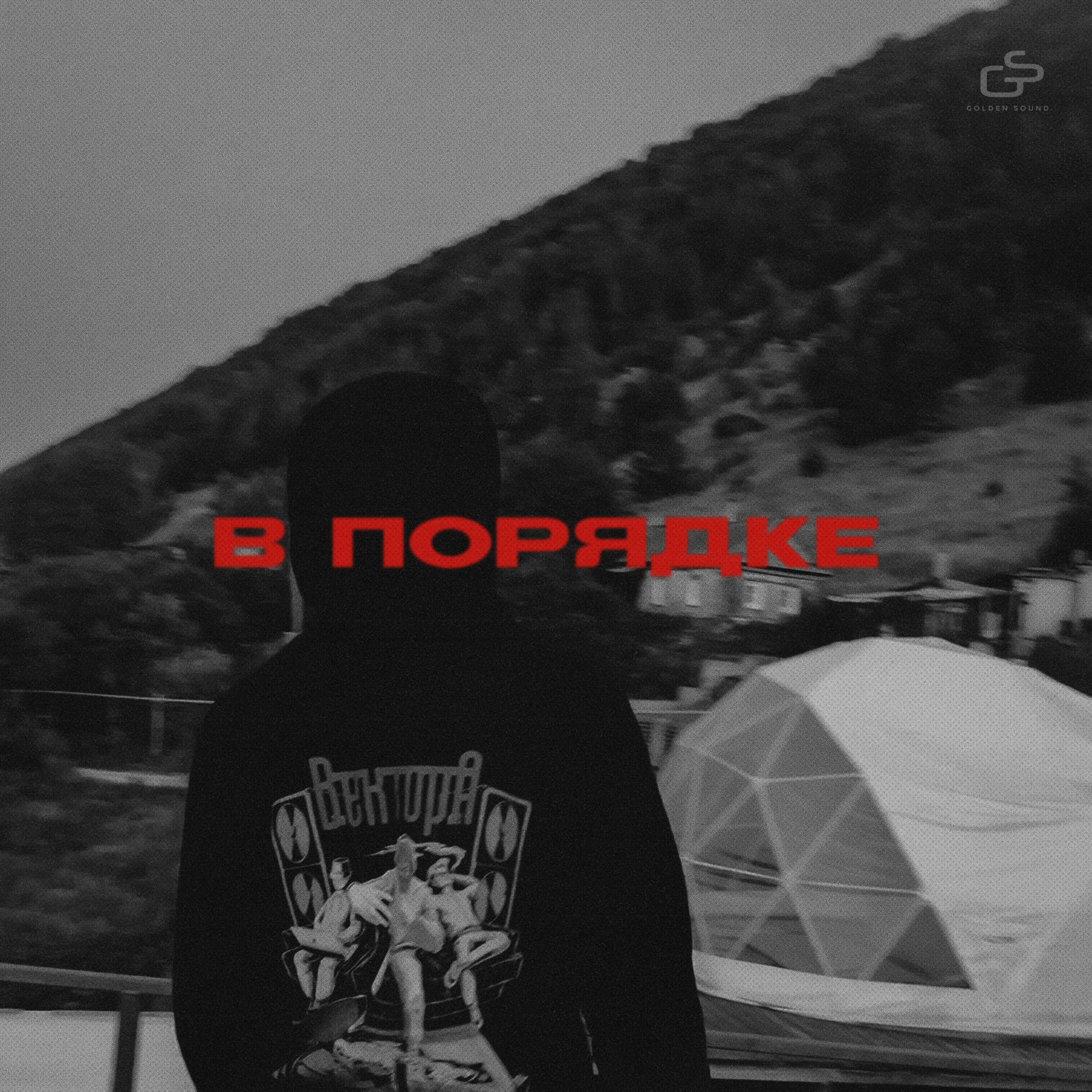 Album cover of В порядке
