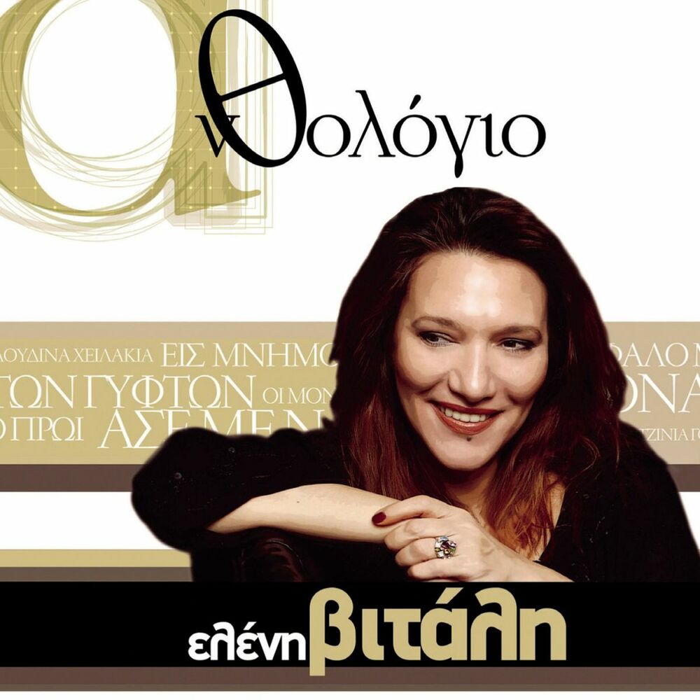 Picture of Anthologio - Eleni Vitali